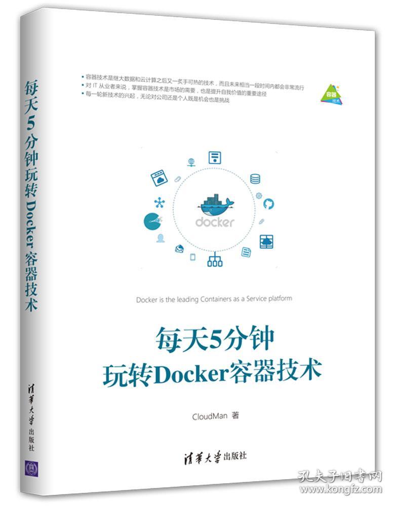 每天5分钟玩转Docker容器技术