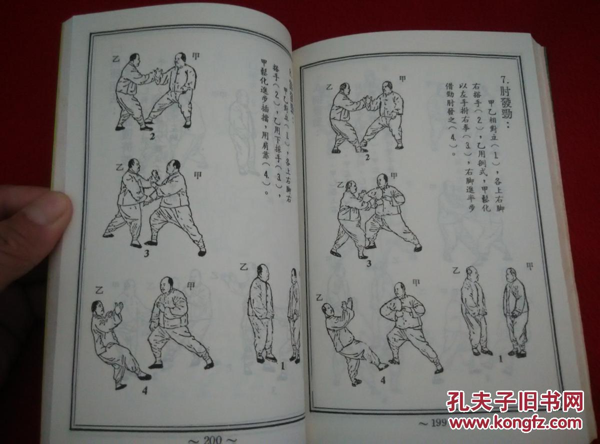 图解太极拳新教材(旧版武术丛书 绝版 罕见 稀少)武当
