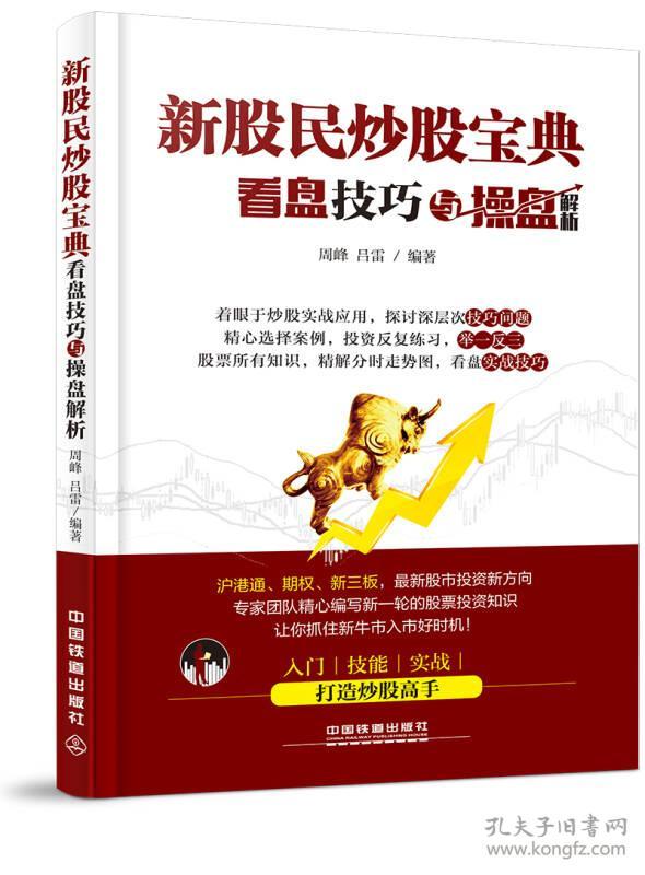 新股民炒股宝典:看盘技巧与操盘解析