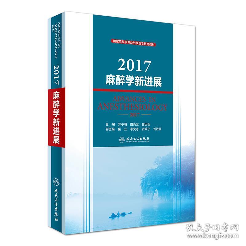 2017麻醉学新进展\/国家麻醉学专业继续医学教