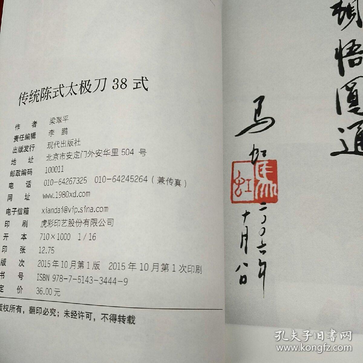 传统陈氏太极刀38式现代出版社图文并茂彩印本