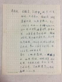郑逸梅手写简历一页 约作于1982年 难得 保真