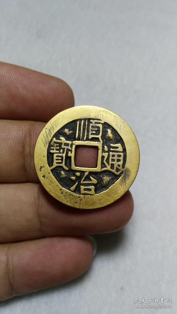 传世黄亮极美品 顺治通宝 背同
