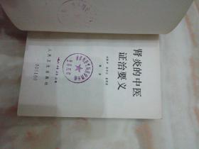 肾炎的中医证治要义