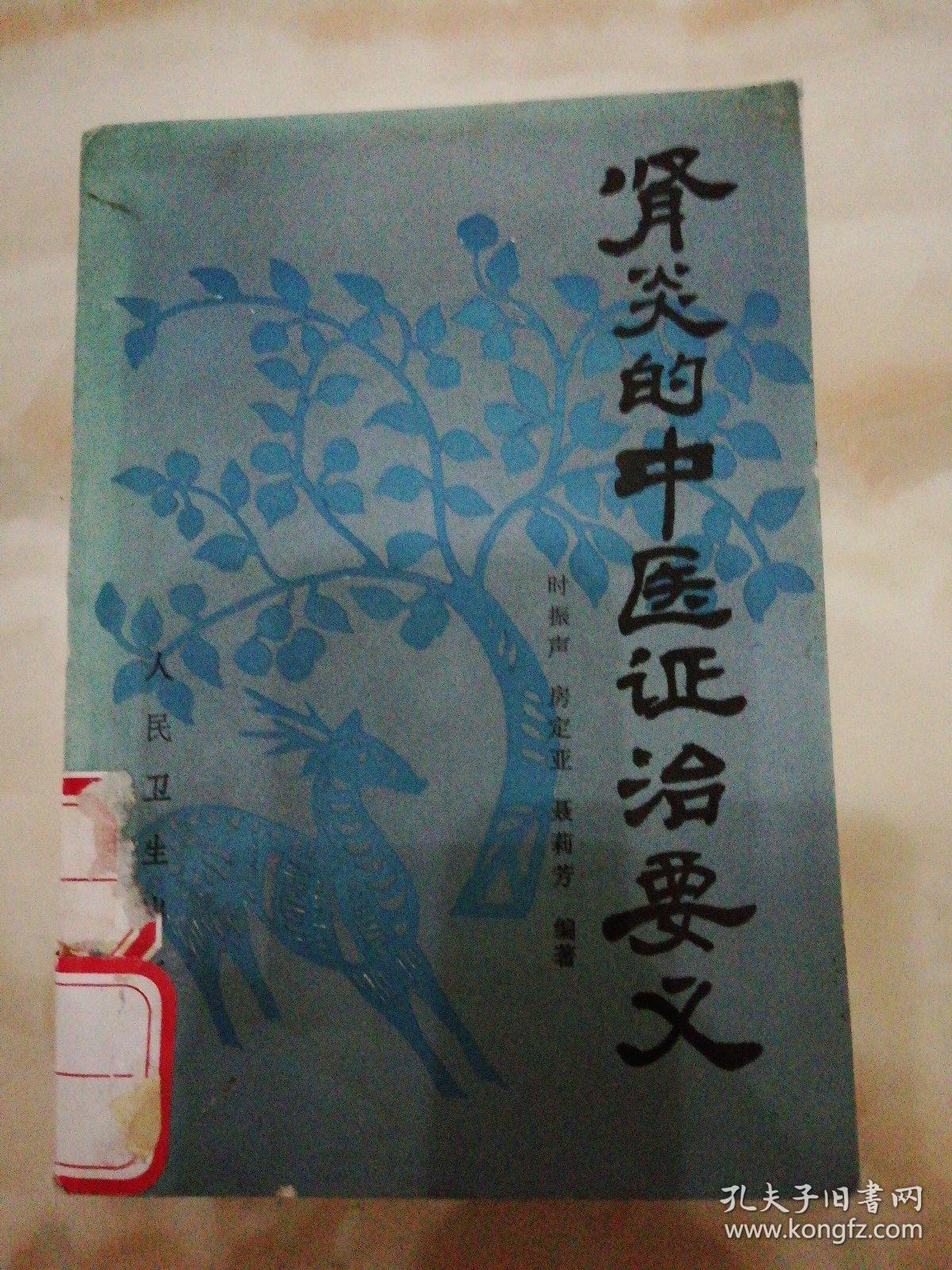 肾炎的中医证治要义