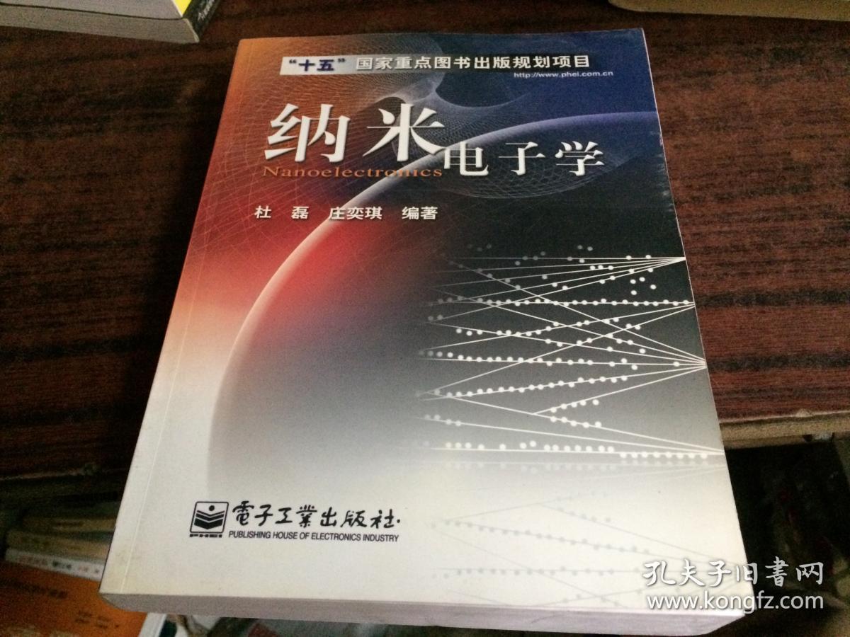 纳米电子学"十五"国家重点图书出版规划项目 作者签名_庄奕琪 编