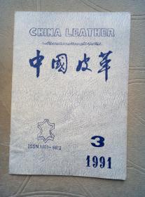 中国皮革1991年第3期