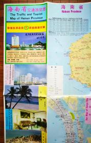 海南省  交通游覽圖 【1994年4月版】  海南省地圖，?？谑薪謪^圖，?？谑姓^圖，三亞市、詹州市、瓊海市、通什市街區圖