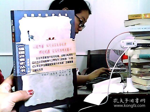 美国:丛殖民地到惟一超级大国--强国兴衰史丛书