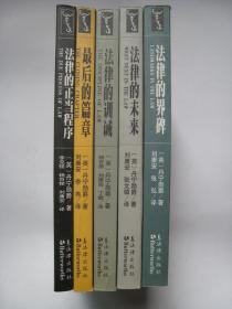 法律的未来+法律的训诫+法律的界碑+法律的正