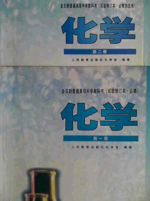 高中化学课本(试验修订本)第一册,第二册