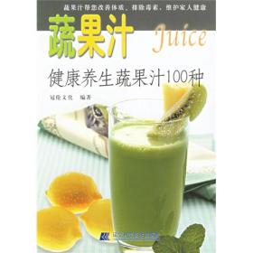 品味健康生活·蔬果汁：健康养生蔬果汁100种