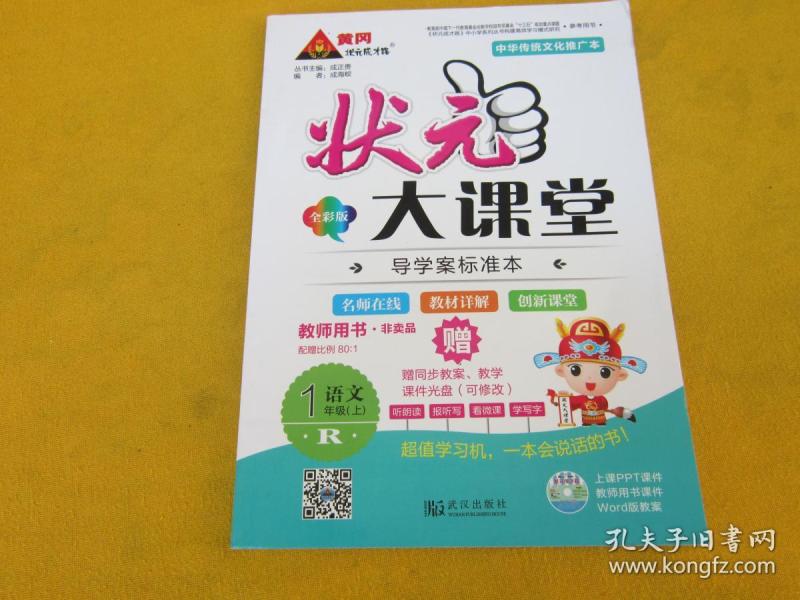 状元大课堂教师用书(人教版)语文一年级上册--