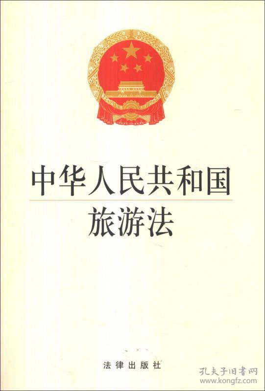 中华人民共和国旅游法