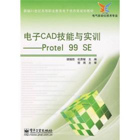电子CAD技能与实训Protel9787121095559