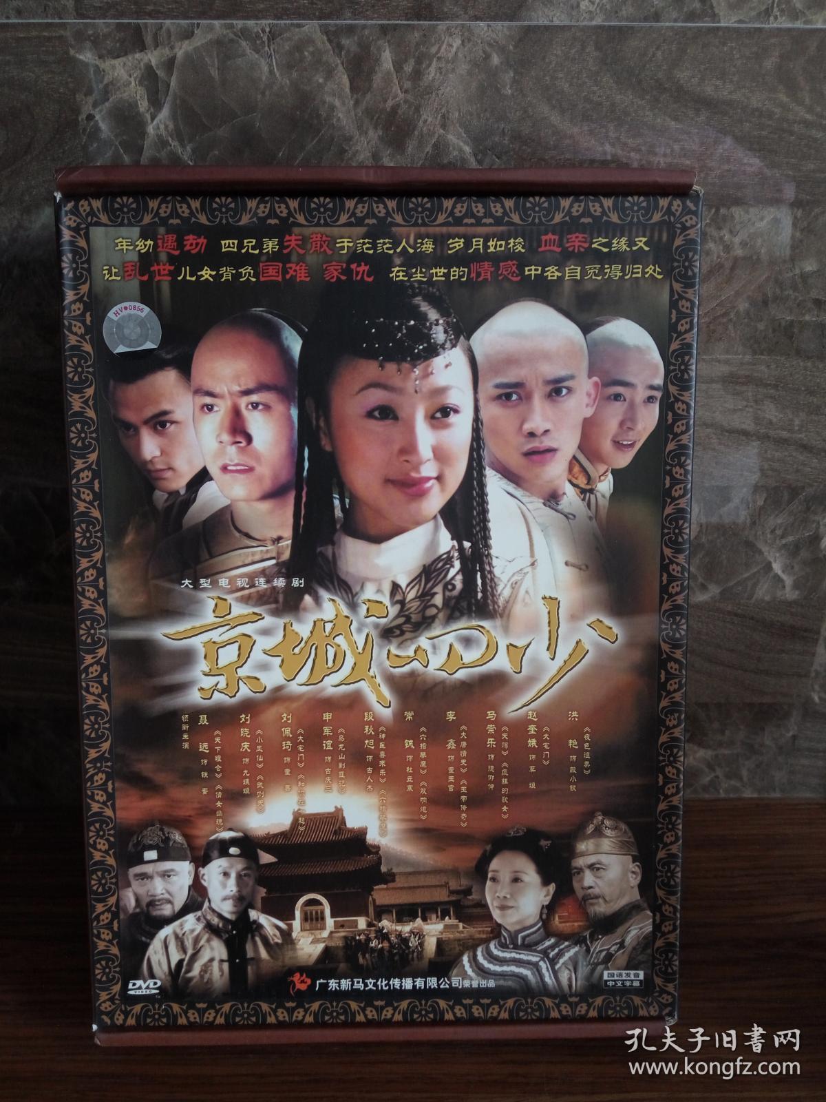 绝版电视剧京城四少珍藏版dvd9碟装出售.