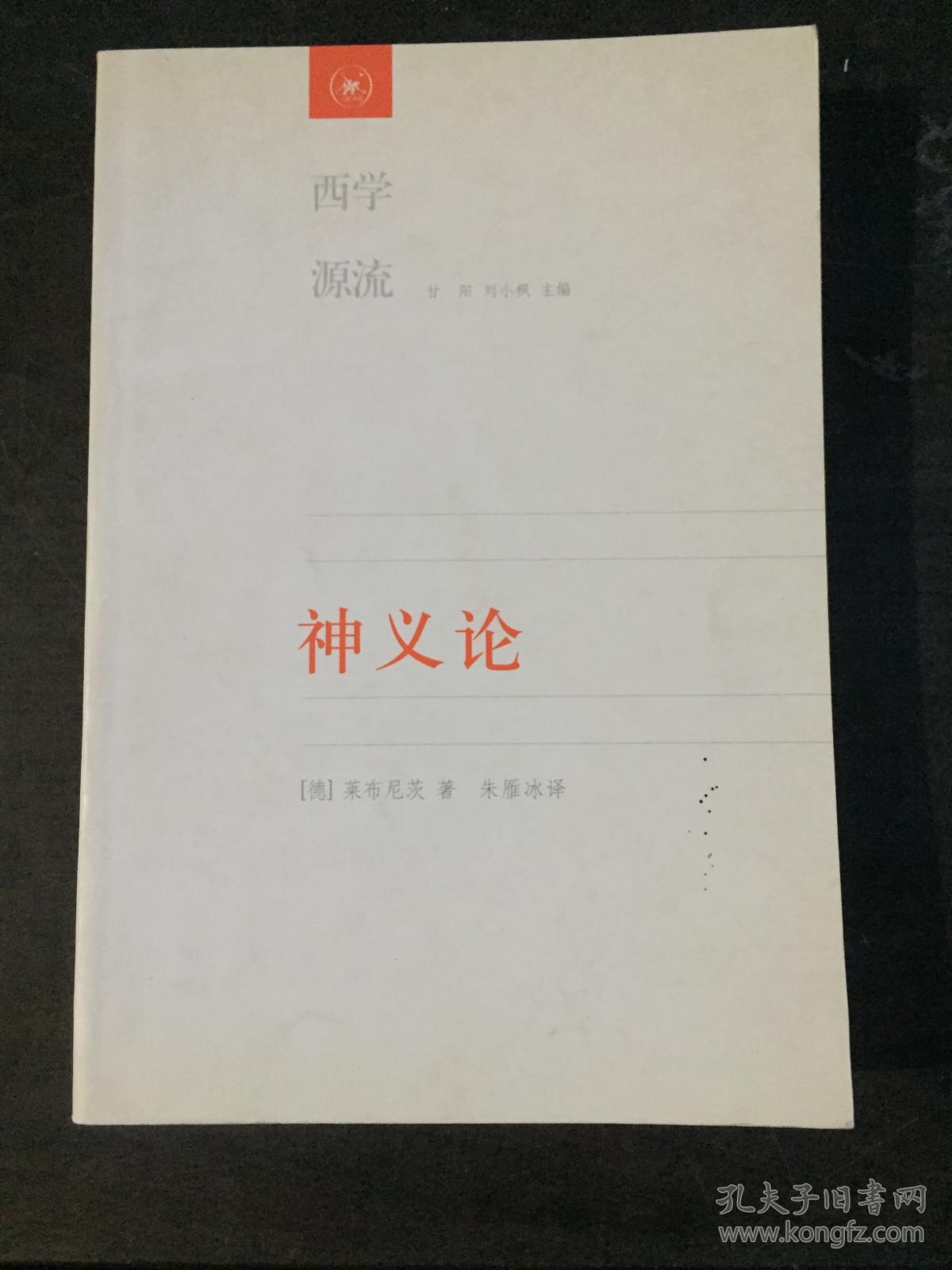 西学源流 神义论:附单子论