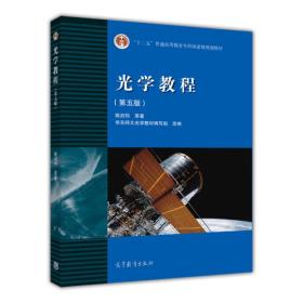 光学教程第五5版 姚启钧 高等教育出版社 9787040400823
