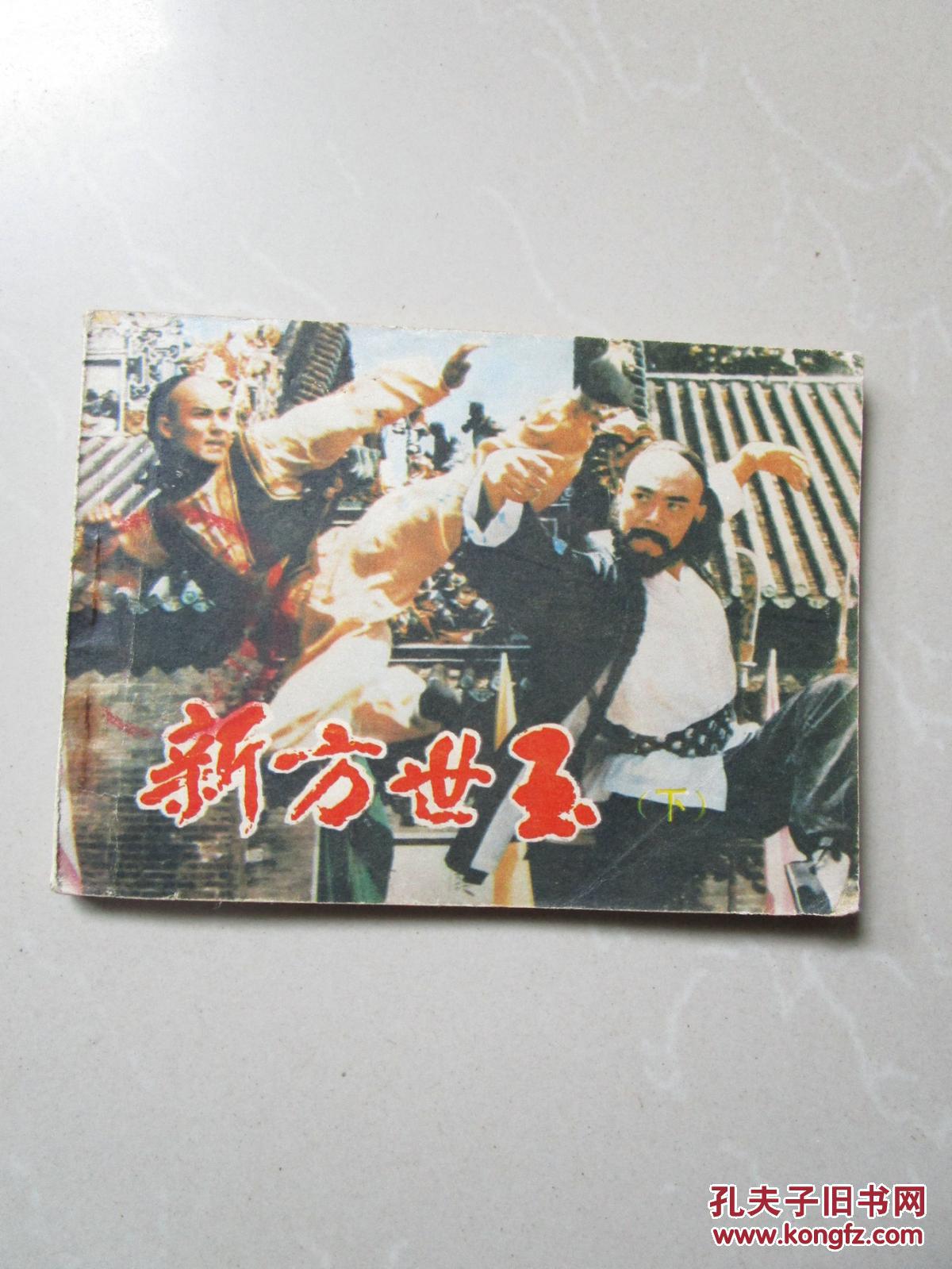 电影连环画册:新方世玉(下)