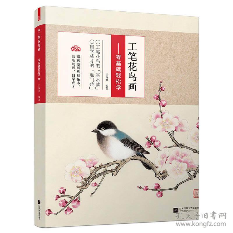 工笔花鸟画--零基础轻松学(工笔花鸟的基本款