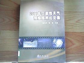 2011年灾害性天气预报技术论文集
