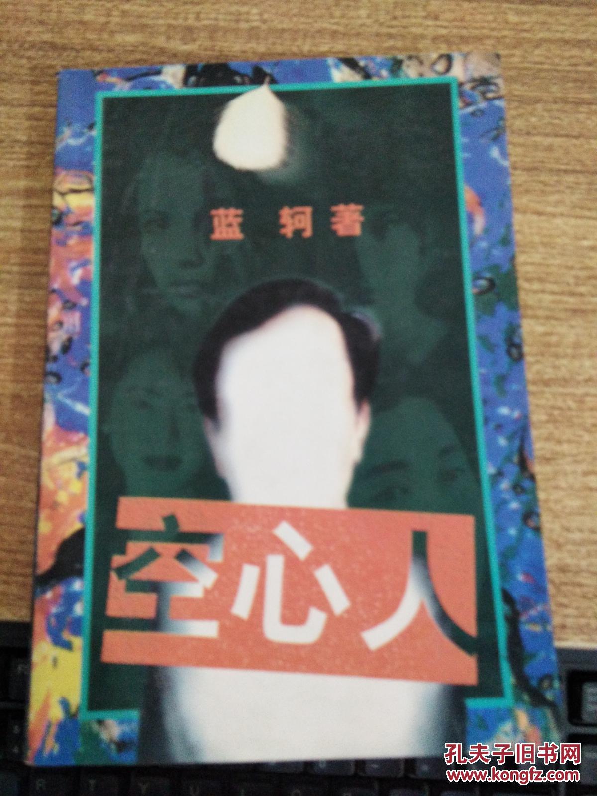 空心人 