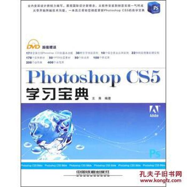 正版书 Photoshop CS5学习宝典 王熹 计算机与