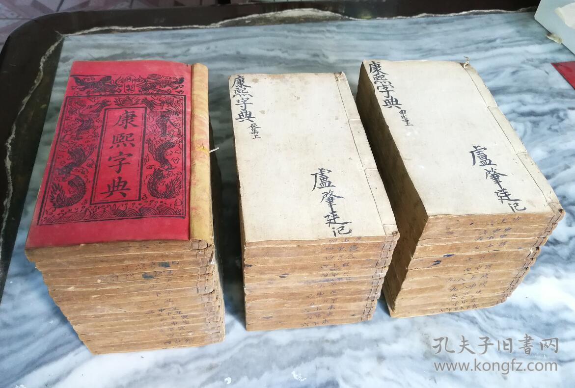 【图】康熙字典(道光七年重刊本)原装40全,品好