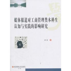 媒体报道对工商管理类本科生认知与实践的影响