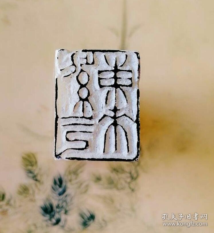篆刻 朱文 闲章 紫气东来 书画 印章