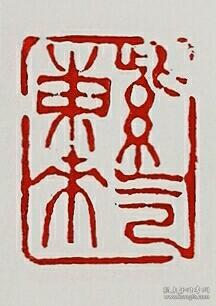 篆刻 朱文 闲章 紫气东来 书画 印章