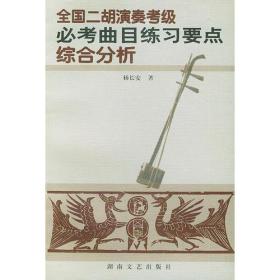 二胡考级曲目简谱_二胡考级曲目图片(2)