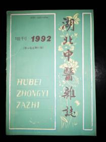 湖北中医杂志1992年增刊