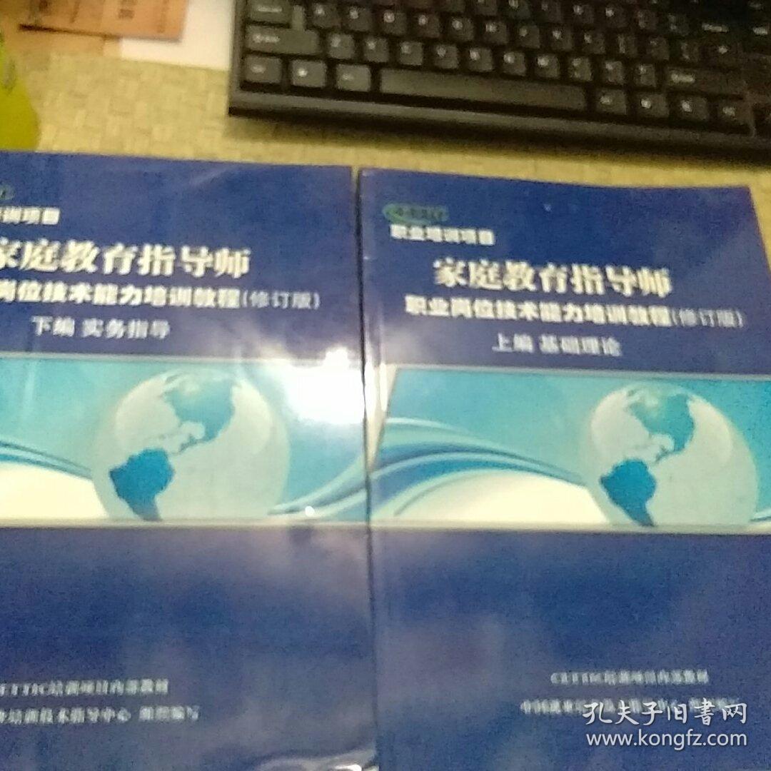 CETTIC 家庭教育指导师 岗位培训教程 上下(上