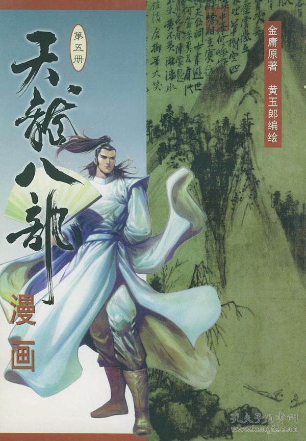 天龙八部(二) 正版