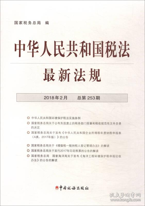 中华人民共和国税法 最新法规2018年2月