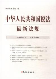 中华人民共和国税法最新法规(2018年2月 总第
