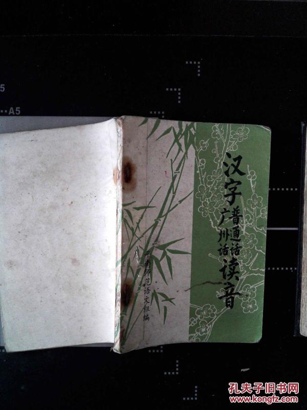 汉字普通话广州话读音