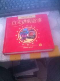 白天讲的故事.下