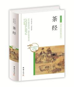 中国国学经典：茶经（精装）