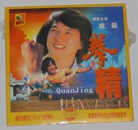 拳精,二合一,一碟装,领衔主演:成龙.