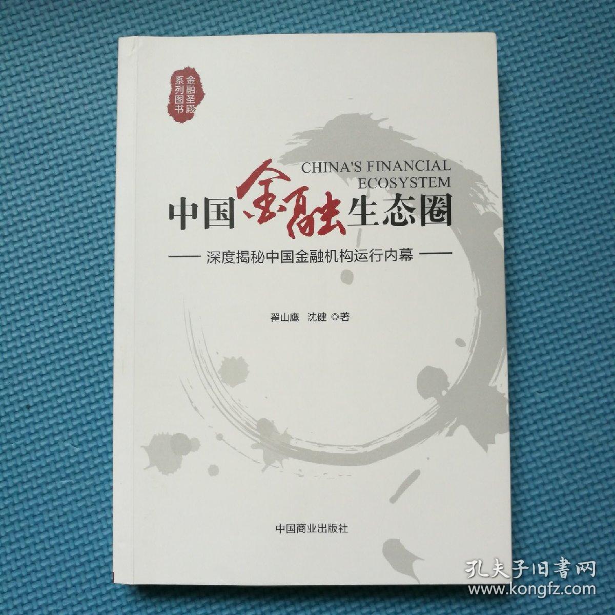中国金融生态圈(翟山鹰,沈健 著)_简介_价格_经济书籍