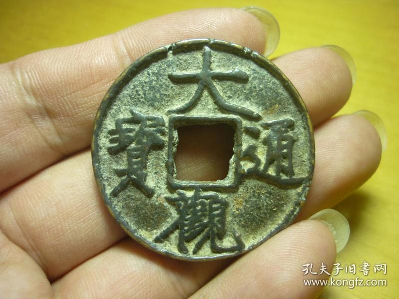 大观通宝合背钱a