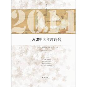2011中国年度诗歌