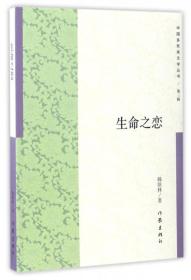 中国多民族文学丛书·第三辑：生命之恋