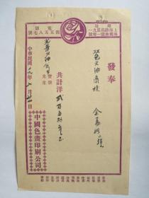 1930年中国色画印刷公司收取光华火油公司收据1张