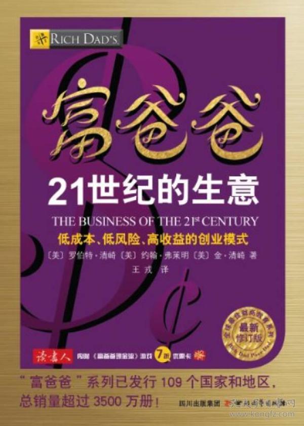 富爸爸21世纪的生意(最新修订版)