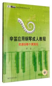 辛笛应用钢琴成人教程：简谱钢琴十课速成