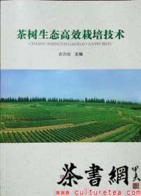 茶书网：《茶树生态高效栽培技术》