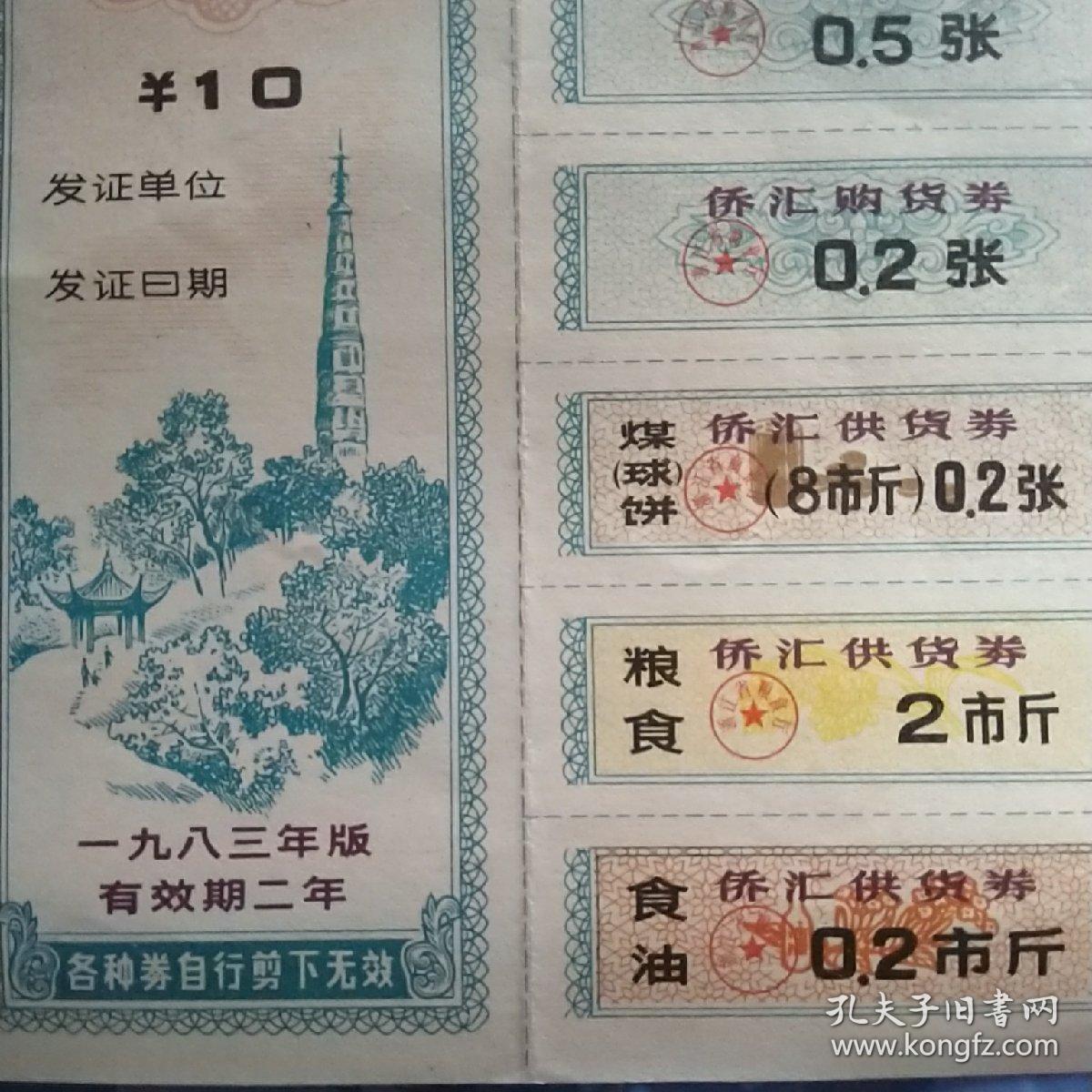 浙江省侨汇商品供应证侨汇人民币十元1983年